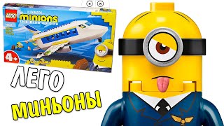 Самолет для Миньонов из Лего LEGO Minions 75547 Миньоны тренировочный полет