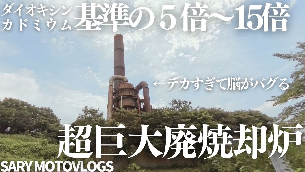 【巨大廃墟】超絶圧巻な巨大な廃焼却　さいたま市