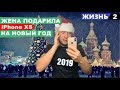 ЖЕНА ПОДАРИЛА iPhone XS НА НОВЫЙ ГОД 2019 в Москве