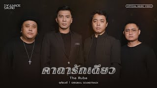 คาถารักเดียว (OST.ฤทัยบดี) | The Rube [Official MV]