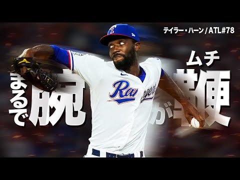 長い腕をムチのように使う左腕投手テイラー・ハーンの豪球奪三振集 MLB Taylor Hearn