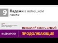 Падежи в немецком языке - учить немецкий онлайн