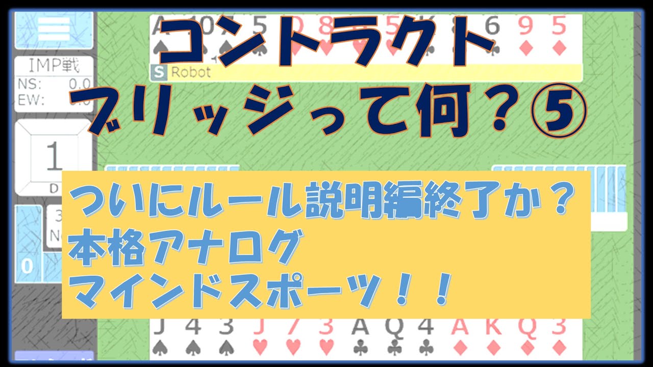 ルールから始めるコントラクトブリッジ入門 第5話『倍プッシュだ』(細かいところが気になる人向け) - YouTube