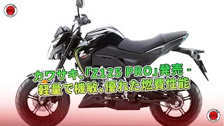 カワサキ、「Z125 PRO」発売 - 軽量で機敏、優れた燃費性能 | バイクの