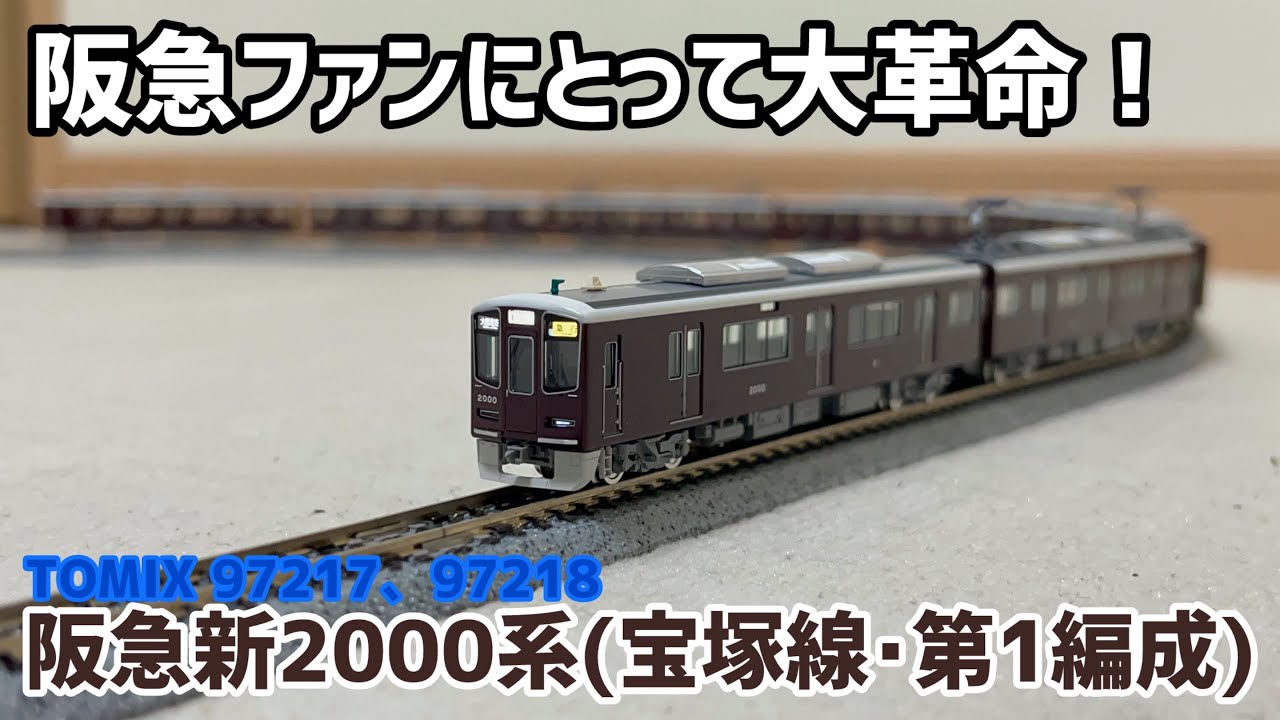 阪急電車新時代】いま話題のTOMIX阪急2000系を購入してみた！ - YouTube