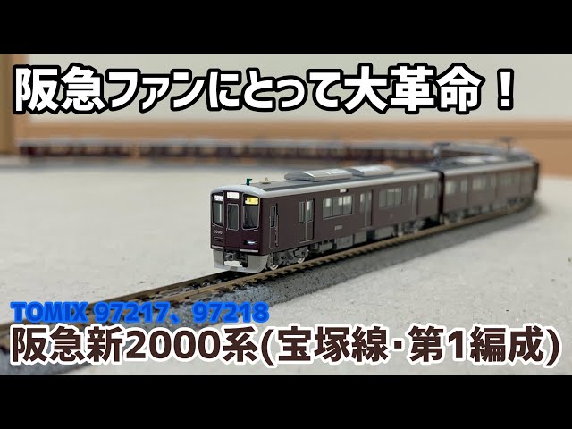 阪急電車新時代】いま話題のTOMIX阪急2000系を購入してみた！ - YouTube