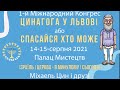 Конгресс Цинагоги во Львове. День первый. Сессия 3