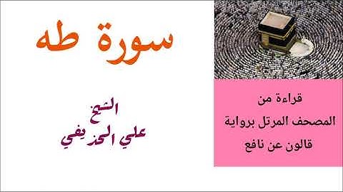علي الحذيفي / سورة طه برواية قالون عن نافع