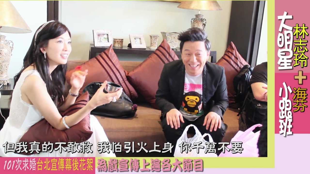 海芬的大明星小跟班林志玲再度被求婚？101次求婚台北首映驚喜不斷。