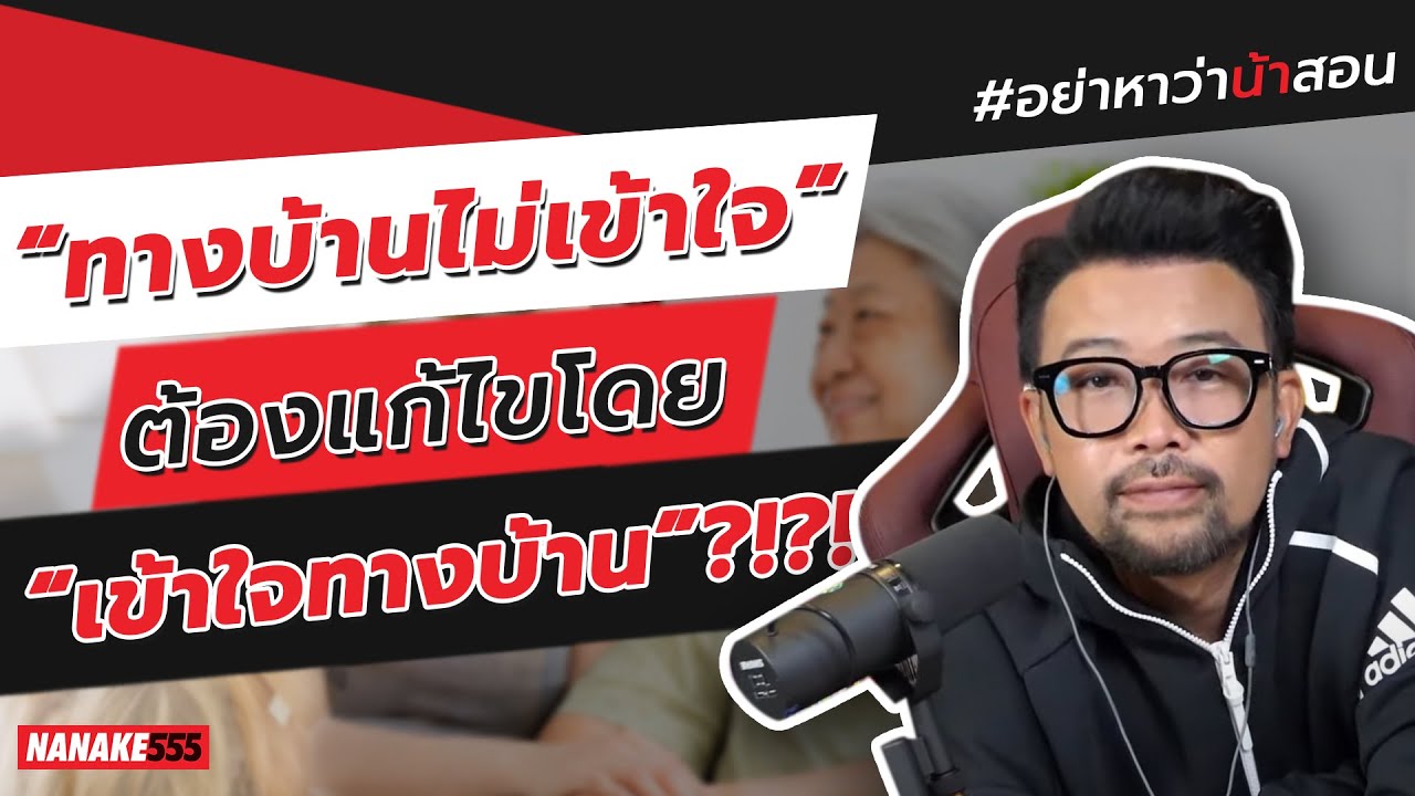 “ทางบ้านไม่เข้าใจ” ต้องแก้ไขโดย “เข้าใจทางบ้าน”?!?! | #อย่าหาว่าน้าสอน