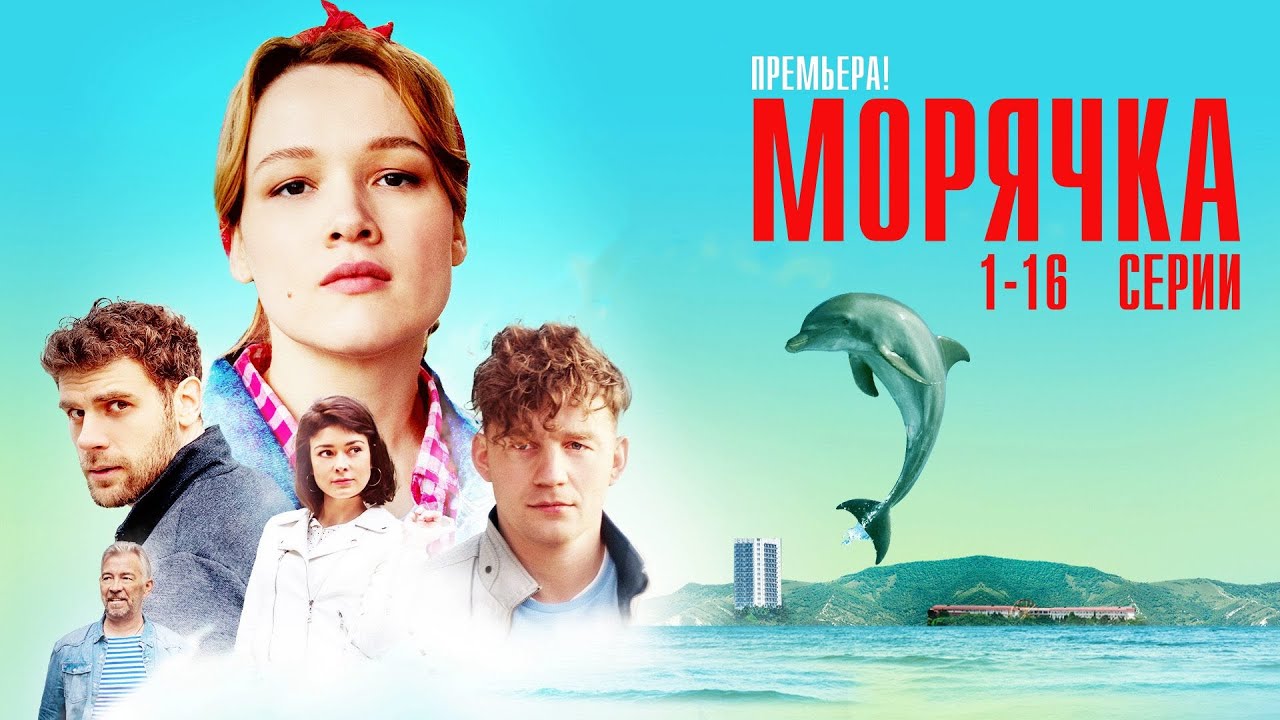 Морячка 1-16 серия сериал Мелодрама 2024 // Россия 1 // Анонс - YouTube