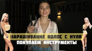 Наращивание волос с нуля ! Инструменты и материалы для обучения и старта работы