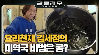 GALILEO 한국인의 소울푸드! 세정이의 미역국 레시피 180826 EP.7