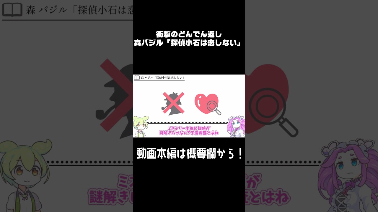 森バジル「探偵小石は恋しない」#読書 #本屋大賞 #小説 #ミステリー小説