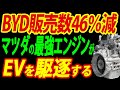 BYD販売台数が半減！マツダが引導を渡すBYD失墜の3大事件を徹底リポート【総集編】