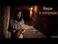 "Вера и награда". П. Яковлев. МСЦ ЕХБ