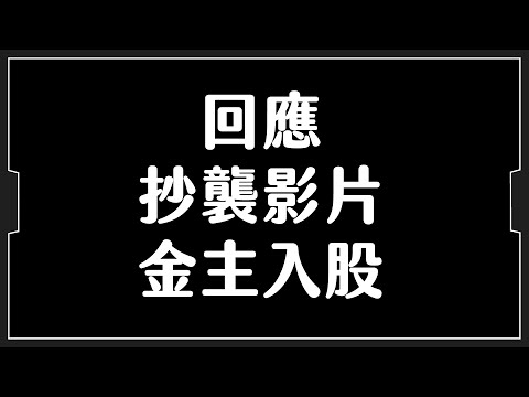 【不是標題黨】回應抄襲影片及金主入股