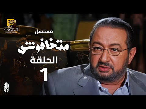 مسلسل ماتخافوش الحلقة 1 بطولة نور الشريف و نهال عنبر