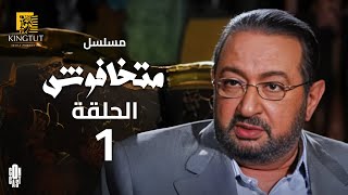 مسلسل ماتخافوش - الحلقة 1 | بطولة نور الشريف و نهال عنبر