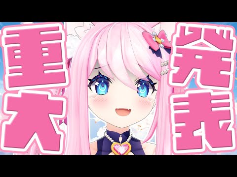 【 重大発表 】 これからの活動について！ 【 #真綿スピカ 】