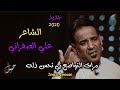الشاعر الكبير علي الصفراني مرات التواضع بي تحس ذله اي والله صحيح اسمعوها متروسه احساس 