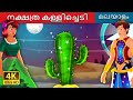 നക്ഷത്ര കള്ളിച്ചെടി | Star Cactus Story in Malayalam | Malayalam Fairy Tales