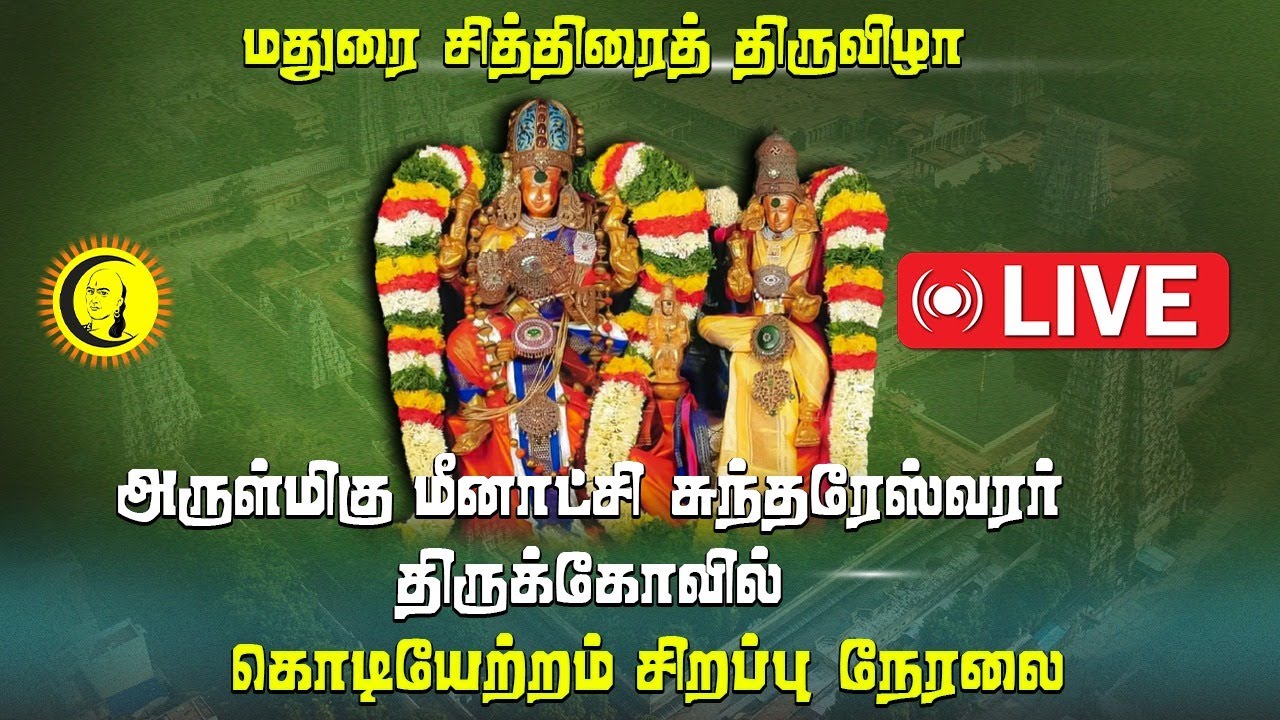 🔴LIVE: Madurai Chithirai Festival | Kodiyetram Live | Arulmigu Meenakshi Sundhareshwarar Temple