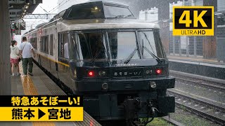 4K前面展望】特急あそぼーい！（熊本～宮地）[4K Cab View] Limited