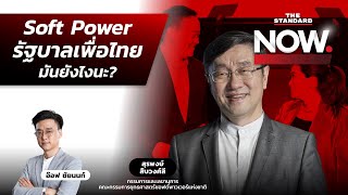 เจาะนโยบาย 1 ครอบครัว 1 Soft Power เครื่องจักรใหญ่เพื่อไทยเหมือนสมัยทำ OTOP?