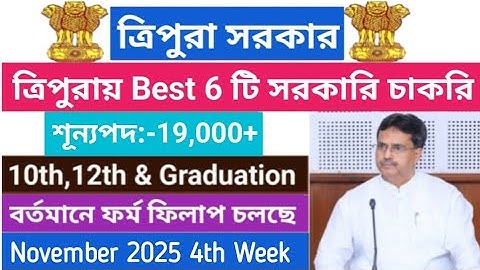 ত্রিপুরায় Best 6টি সরকারি চাকরির ফর্ম ফিলাপ চলছে💥 November 2025 4th Week        #tripuragovtjob