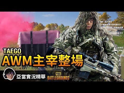 亞當實況精華｜PUBG AWM+吉利服主宰整場！