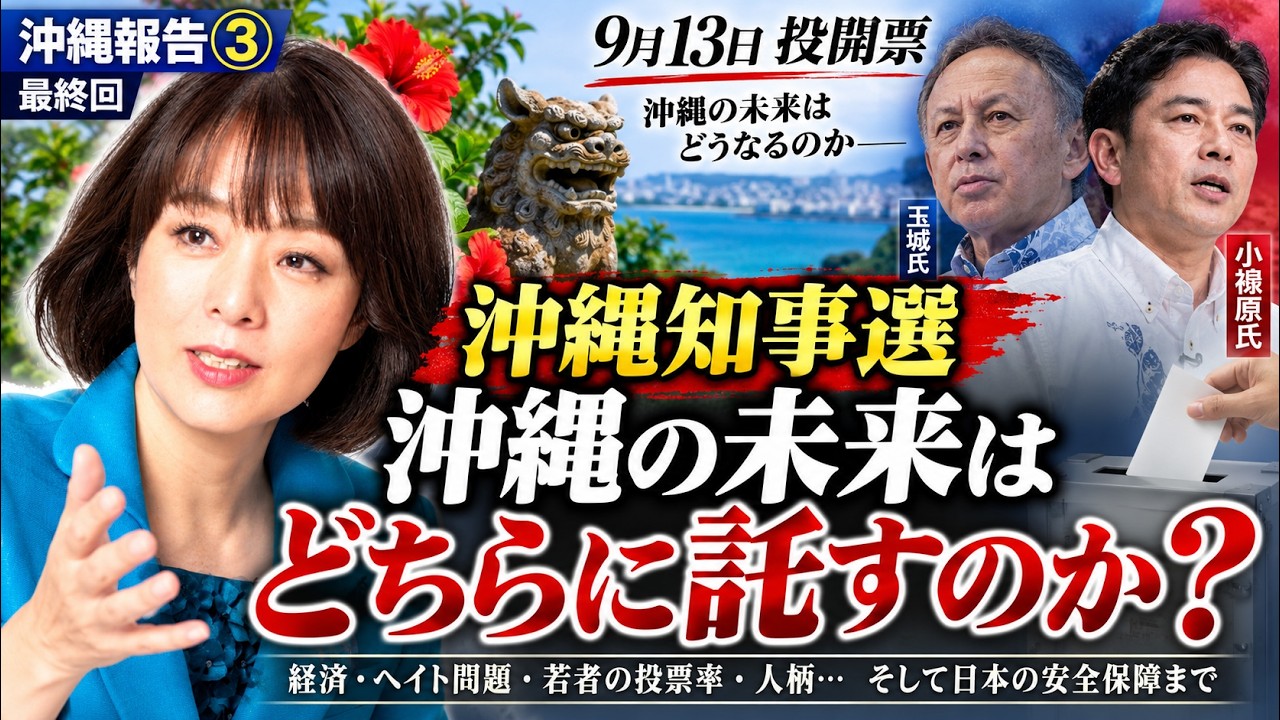 【沖縄知事選③】なぜ「辺野古」が争点から外れたのか？現地で聞いて驚いた現職の底力 #沖縄 #沖縄知事選挙 #杉田水脈 #辺野古