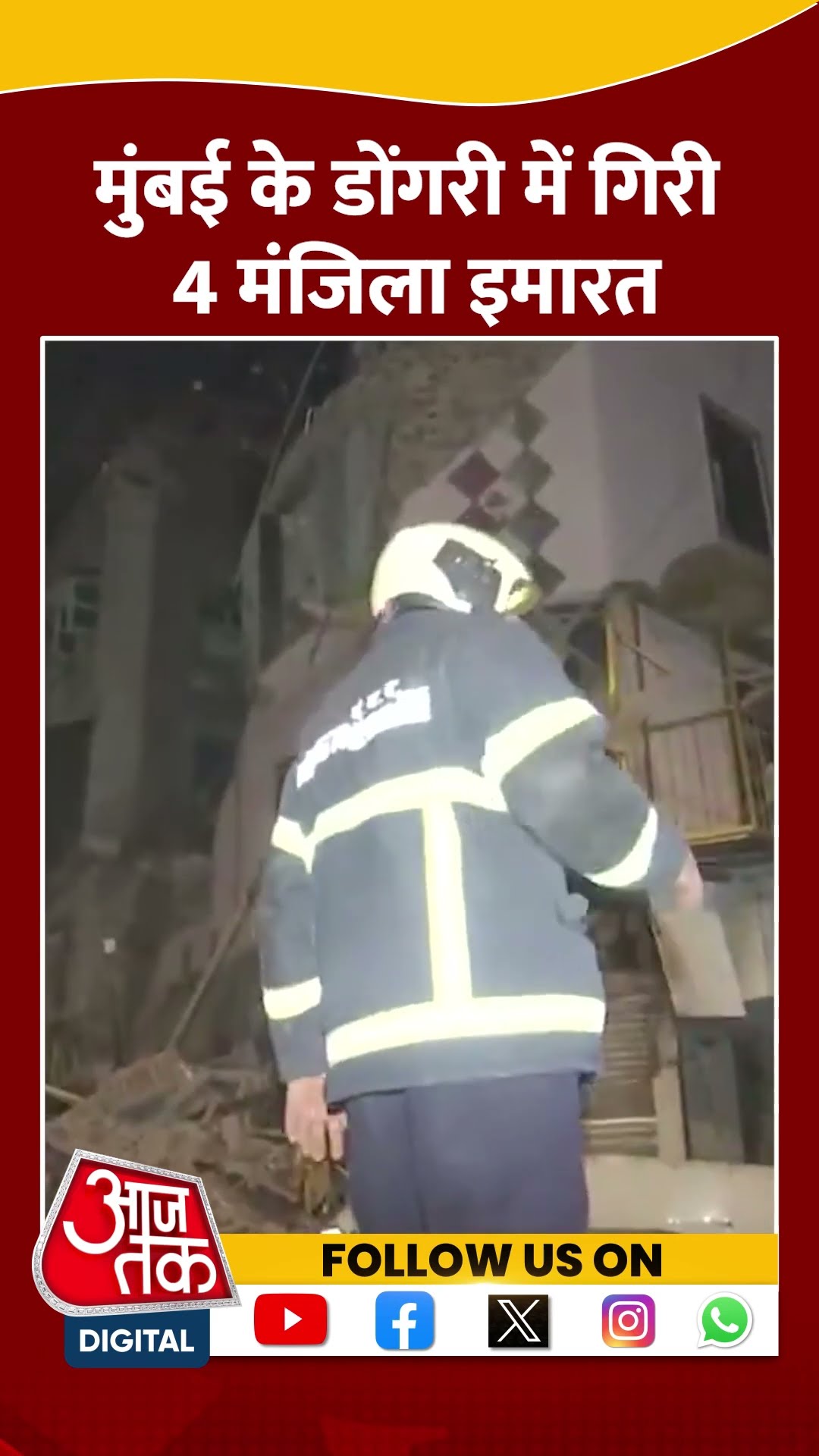 चार मंजिला इमारत का एक हिस्सा ढहा #ytshorts #mumbaibuildingcollapse #dongrinews #aajtakdigital