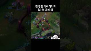 진 장인 하이라이트(인 척 올리기) #원딜 #leagueoflegends #골드 #리그오브레전드 #lol #…