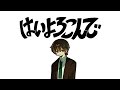 はいよろこんで【平社員が歌ってみた】こっちのけんと