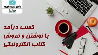 کسب درآمد از اینترنت : کسب درآمد با نوشتن و فروش کتاب الکترونیکی