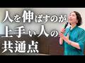 「教える」のを手放すだけ。相手が勝手に育ち始める“たった１つ”の魔法
