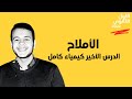 الأملاح الدرس الثالث من الفصل الثاني الباب الثالث كيمياء للصف الأول الثانوي ترم أول 2022