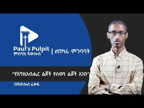 ቪዲዮ: በግጭቱ ውስጥ ጳውሎስ በደንብ ነበር?