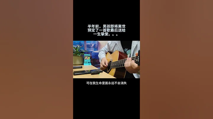 |音乐||情感||故事||吉他|都说时间是治愈伤痛最好的良药，但总有些伤痕它永远无法愈合。 - 天天要闻