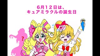 キュアミラクル誕生日記念4コマ2025 「クレープ」 - YouTube