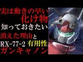 【ガンキャノン解説】RX-77-2、ガンキャノン。早くて硬くて凄い強いのに消えてしまった理由を徹底解説【機動戦士ガンダム】