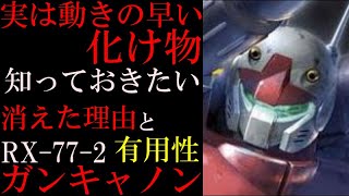 Guncannon Explained] RX-77-2, Guncannon. A thorough explanation of