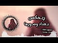 ريمكس عراقي بغداد وصورها 2025 𝑅𝐼𝑀𝑋 