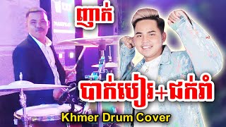បាក់បៀរ+ជក់រាំ ញាក់អកកេះ | Sound Mixer Drum By Lo DM | Khmer Drum Cover