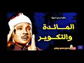 الشيخ عبدالباسط عبدالصمد المائدة والتكوير نسخة نادرة عام ١٩٧٦ 