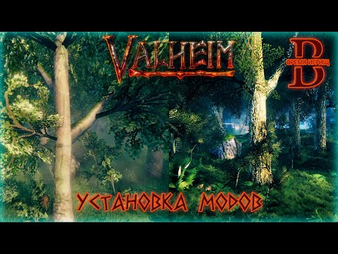 Valheim - Как установить моды - BepinEx