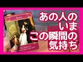 ガチ当たる!あの人の今この瞬間のお気持ち💘怖いくらい当たる!タロット&オラクルカードリーディング💕