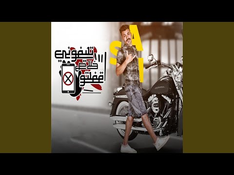 مهرجان تليفوني خلاص قفلتو