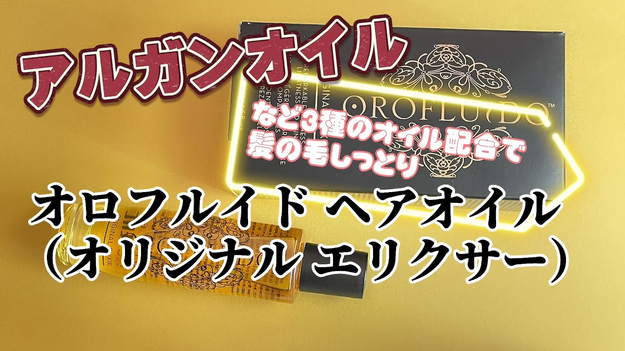 スペイン生まれのプレミアムヘアケアシリーズ オロフルイド のヘアオイル使ってみた Youtube
